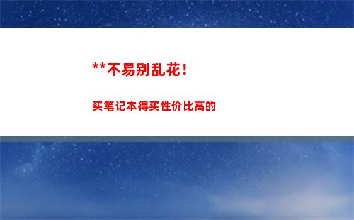 赚钱不易别乱花！买笔记本得买性价比高的