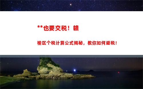 挑选最优方案！个税奖金计算工具帮你轻松抉择