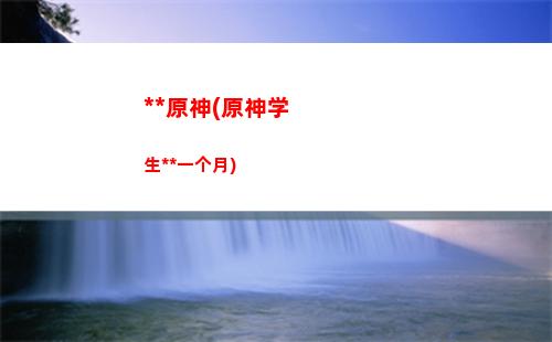 公子原神命之座