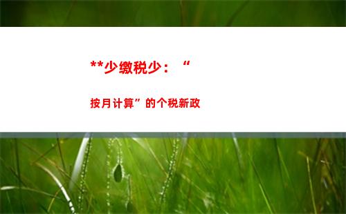 如何计算个税？还需补交吗？！