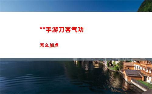 逆水寒手游杜鹃晨露奇遇攻略详解