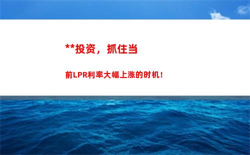 1月1日起贷款利率转LPR，快来了解最新利率变化！"