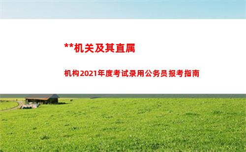 中央机关及其直属机构2021年度考试录用公务员报考指南(中央机关及其直属机构2022年度考试录用公务员面试名单)