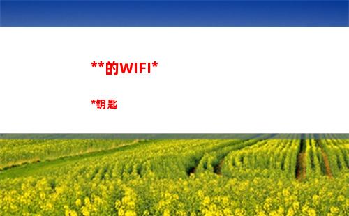 无耻的WIFI万能钥匙