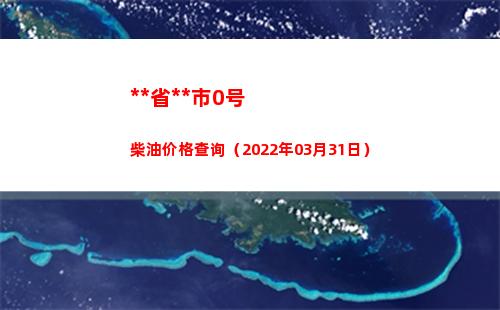 西藏省拉萨市0号柴油价格查询（2022年03月31日）