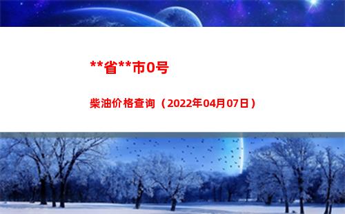 西藏省拉萨市0号柴油价格查询（2022年04月07日）