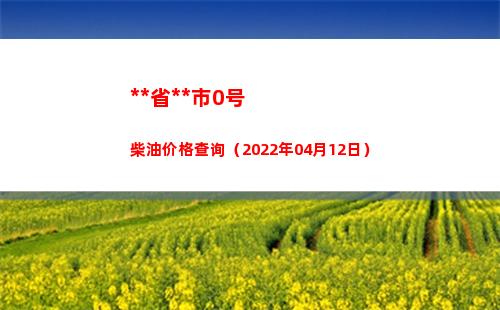 西藏省拉萨市0号柴油价格查询（2022年04月12日）