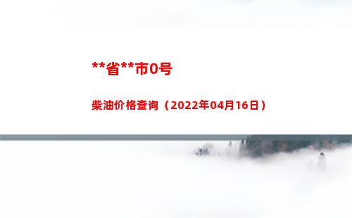 西藏省拉萨市0号柴油价格查询（2022年04月16日）