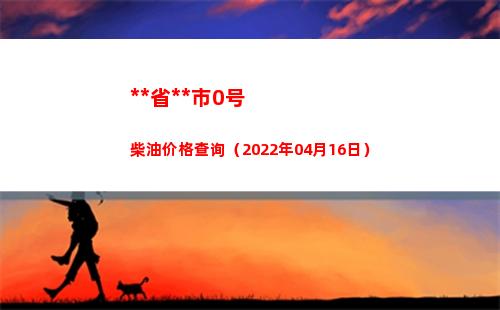 西藏省拉萨市0号柴油价格查询（2022年04月16日）