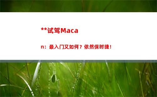 独立试驾Macan：最入门又如何？依然保时捷！(独立试驾领克02 Hatchback:中国式钢炮样本)