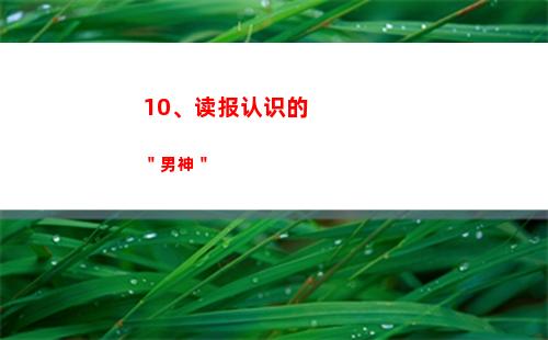 0、读报认识的＂男神＂"