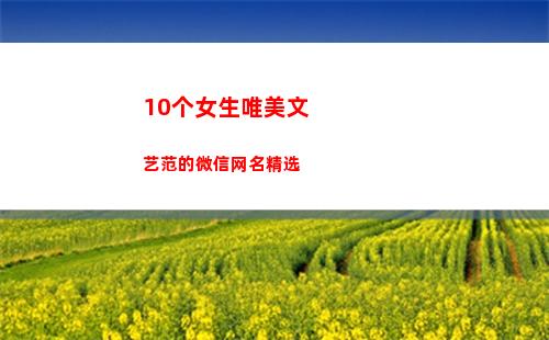 0个女生唯美文艺范的微信网名精选(女生英文名字唯美)"