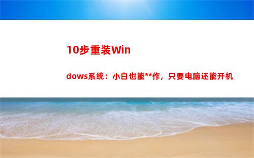 0步重装Windows系统：小白也能操作，只要电脑还能开机(重装步战车)"