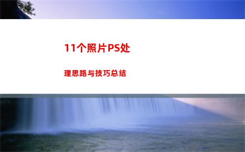1个照片PS处理思路与技巧总结"