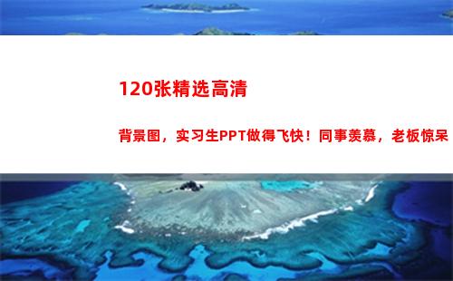 20张精选高清背景图，实习生PPT做得飞快！同事羡慕，老板惊呆(精选5×120)"