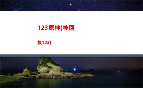 原神中如何获得蒲公英籽(原神如何获得大量)