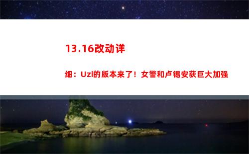 3.16改动详细：Uzi的版本来了！女警和卢锡安获巨大加强"