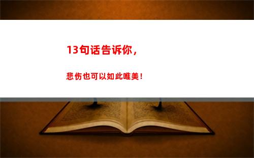 3句话告诉你，悲伤也可以如此唯美！(告诉你句话1+1)"