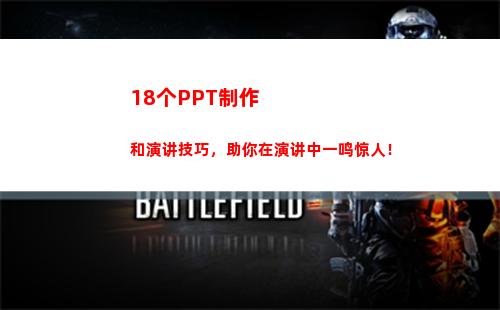 8个PPT制作和演讲技巧，助你在演讲中一鸣惊人！(ppT简谱制作)"