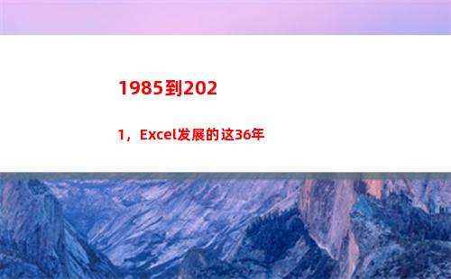 985到2021，Excel发展的这36年(1985到2022多少岁)"