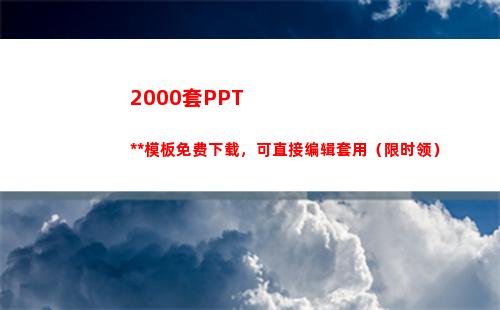 000套PPT万能模板免费下载，可直接编辑套用（限时领）(2000多套房子)"
