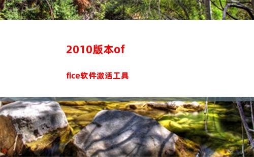 010版本office软件激活工具(2010版本office怎么卸载)"