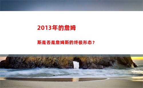 013年的詹姆斯是否是詹姆斯的终极形态？(2013年的詹姆斯是怎样的存在)"
