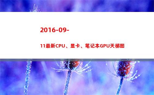 016-09-11最新CPU、显卡、笔记本GPU天梯图(2016090是红米几)"