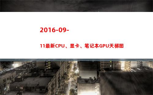 016-09-11最新CPU、显卡、笔记本GPU天梯图(2016090是红米几)"