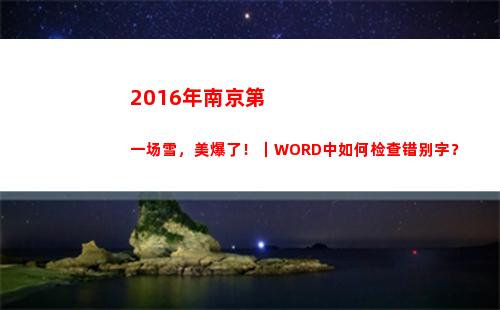 016年南京第一场雪，美爆了！｜WORD中如何检查错别字？(2016年南京第一产业总值)"