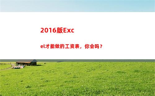 016版Excel才能做的工资表，你会吗？(2016版excel)"