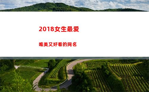 018女生最爱唯美又好看的网名(2018年女生)"