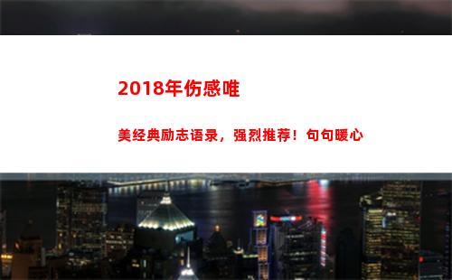018年伤感唯美经典励志语录，强烈推荐！句句暖心(2018流行伤感歌曲)"