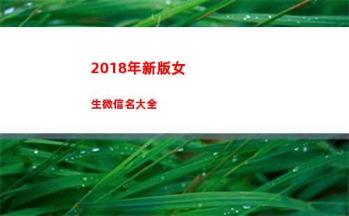 018年新版女生微信名大全(2018新版军官证)"