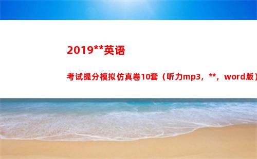 019高考英语考试提分模拟仿真卷10套（听力mp3，答案，word版）(2019高考英语全国三卷真题及解析含答案)"