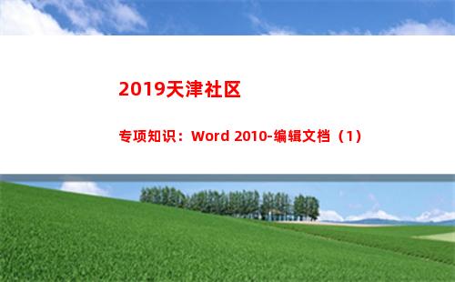 019天津社区专项知识：Word