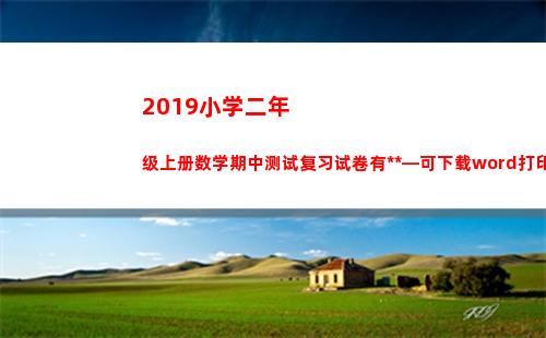 019小学二年级上册数学期中测试复习试卷有答案—可下载word打印(2019小学二年级下册数学)"