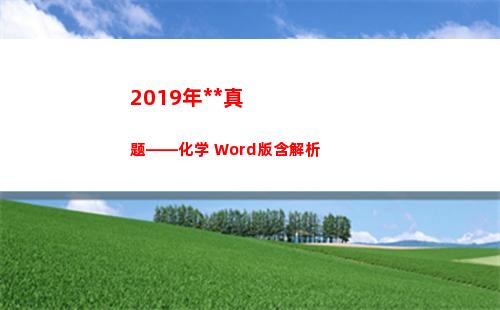 019年高考真题——化学