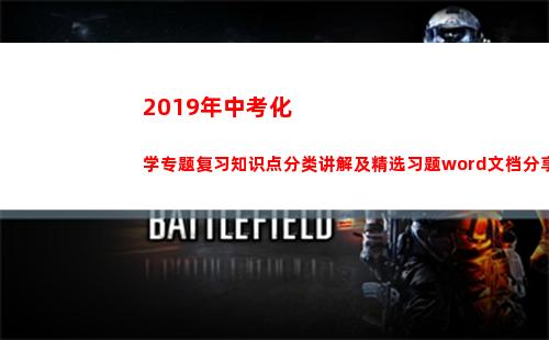 019年中考化学专题复习知识点分类讲解及精选习题word文档分享(2019年中考化学试卷题)"