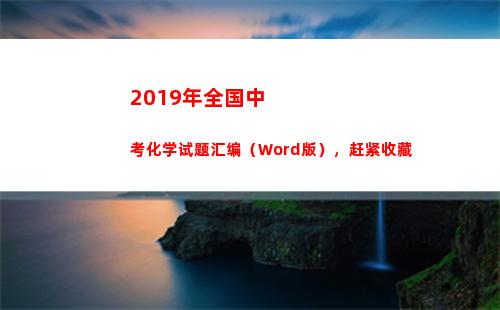019年全国中考化学试题汇编（Word版），赶紧收藏(2019年全国中小学图书馆(室)推荐书目)"