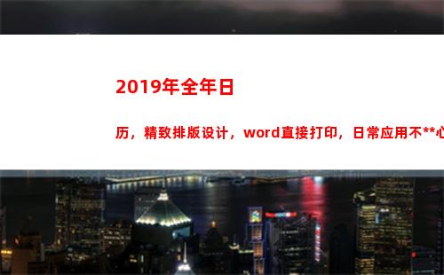 019年全年日历，精致排版设计，word直接打印，日常应用不操心(2019年全年日历表图片高清)"