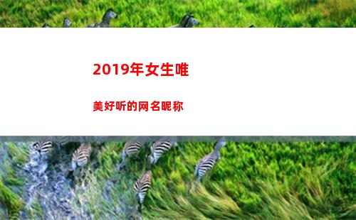 019年女生唯美好听的网名昵称(2019女生流行鞋)"