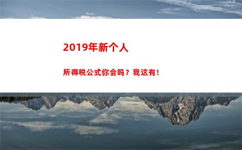 019年新个人所得税公式你会吗？我这有！(2019年新个人所得税税率表)"