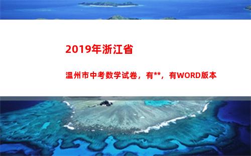 019年浙江省温州市中考数学试卷，有答案，有WORD版本(2019年浙江省医改新政策)"