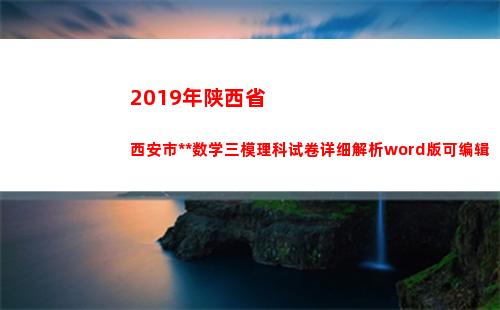 019年陕西省西安市高考数学三模理科试卷详细解析word版可编辑(2019年陕西省专升本英语真题及答案解析)"