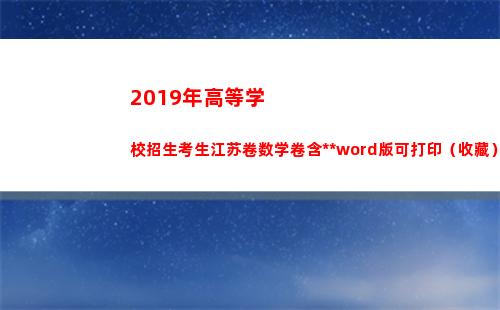 019年高等学校招生考生江苏卷数学卷含答案word版可打印（收藏）(2019年高等学校英语应用能力考试b级真题)"