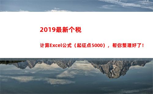 019最新个税计算Excel公式（起征点5000），帮你整理好了！(2019个税计算器)"
