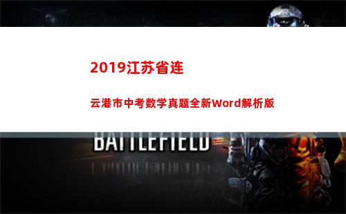 019江苏省连云港市中考数学真题全新Word解析版(2019江苏省高考作文)"