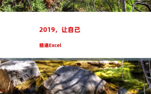 019，让自己精通Excel(2019更好的自己)"