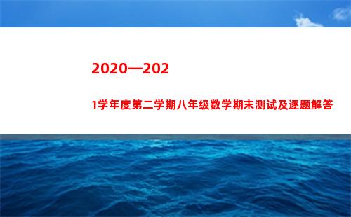 020—2021学年度第二学期八年级数学期末测试及逐题解答(2020—2021欧冠)"